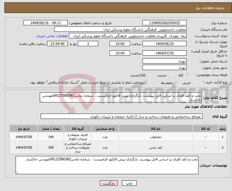 تصویر کوچک آگهی نیاز انتخاب تامین کننده-تخت و کمد فلزی بر اساس فایل پیوست. بارگزاری پیش فاکتور الزامیست . شماره تماس09123580583مهندس خاکسار
