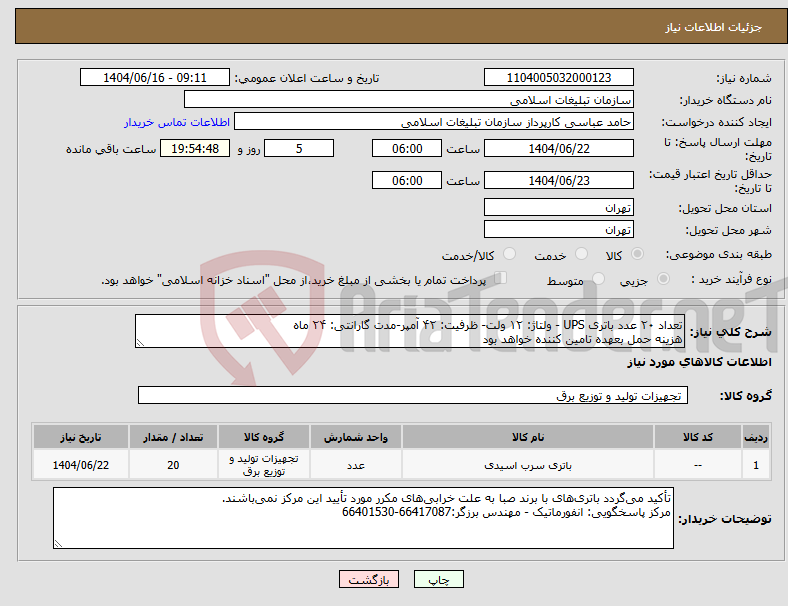 تصویر کوچک آگهی نیاز انتخاب تامین کننده-تعداد ۲۰ عدد باتری UPS - ولتاژ: ۱۲ ولت- ظرفیت: ۴۲ آمپر-مدت گارانتی: ۲۴ ماه هزینه حمل بعهده تامین کننده خواهد بود