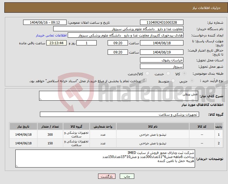 تصویر کوچک آگهی نیاز انتخاب تامین کننده-مش پرولن
