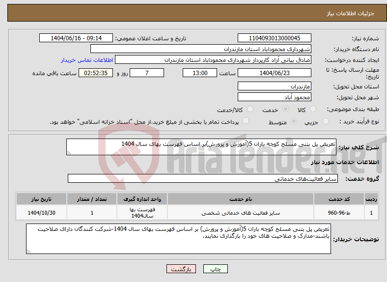 تصویر کوچک آگهی نیاز انتخاب تامین کننده-تعریض پل بتنی مسلح کوچه باران 5(آموزش و پرورش)بر اساس فهرست بهای سال 1404