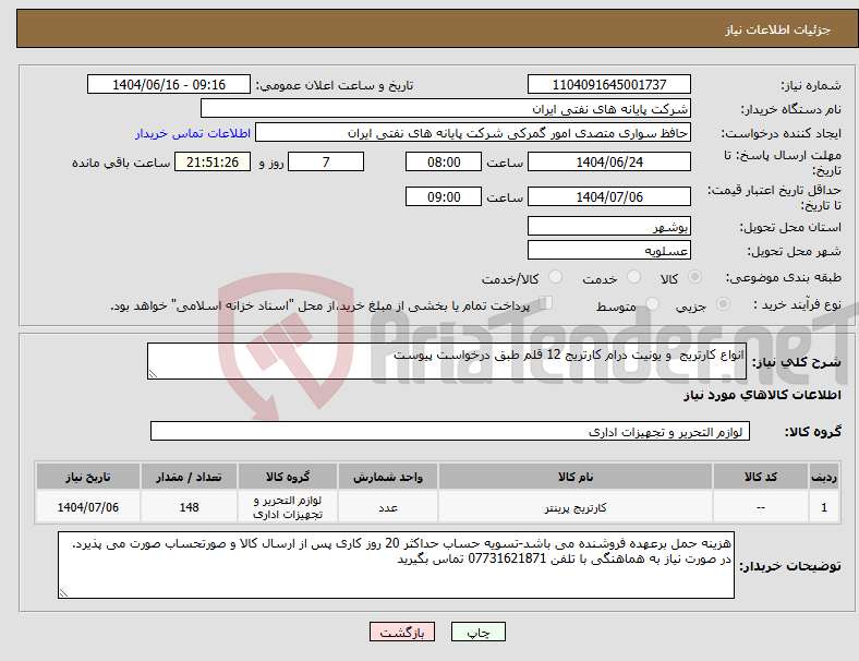 تصویر کوچک آگهی نیاز انتخاب تامین کننده-انواع کارتریج و یونیت درام کارتریج 12 قلم طبق درخواست پیوست
