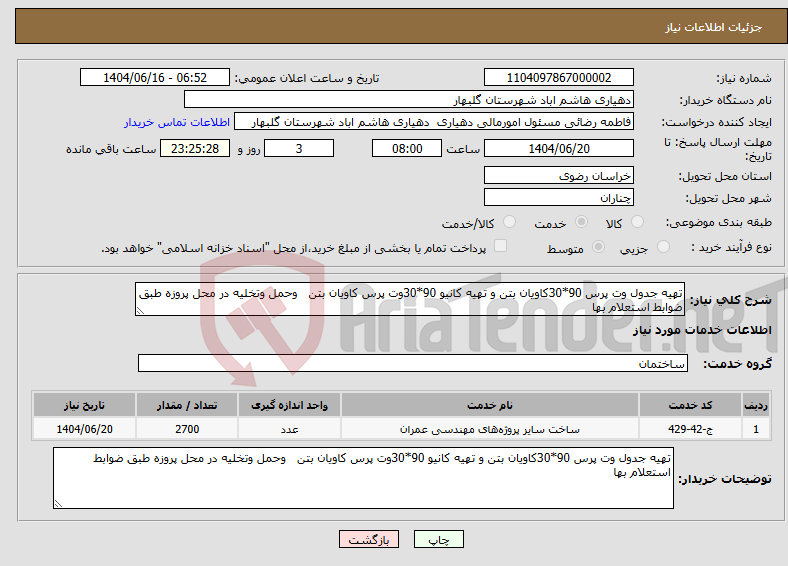 تصویر کوچک آگهی نیاز انتخاب تامین کننده-تهیه جدول وت پرس 90*30کاویان بتن و تهیه کانیو 90*30وت پرس کاویان بتن وحمل وتخلیه در محل پروزه طبق ضوابط استعلام بها