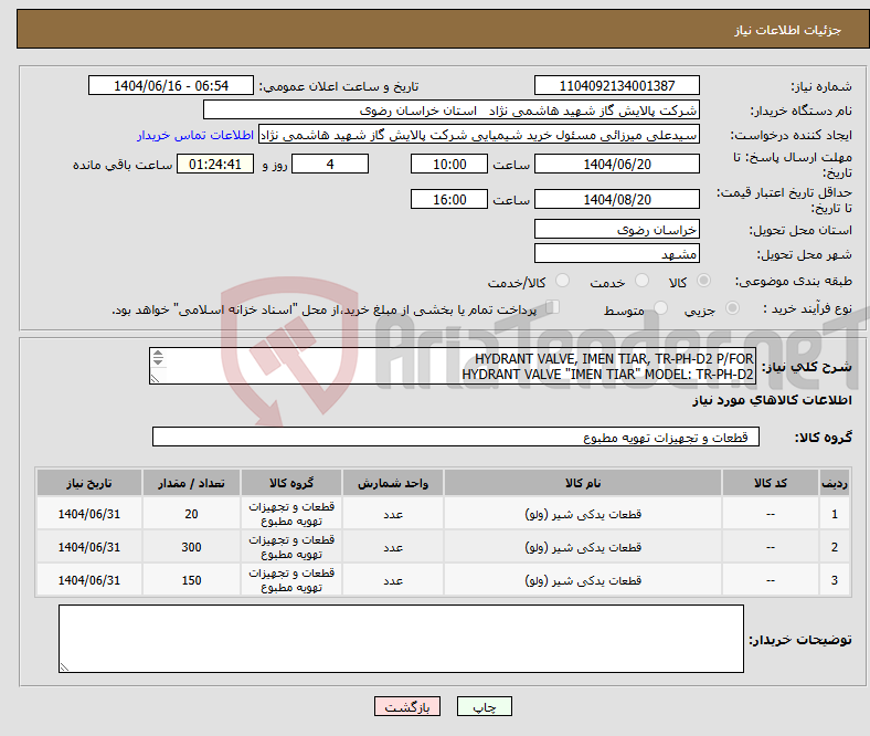 تصویر کوچک آگهی نیاز انتخاب تامین کننده-HYDRANT VALVE, IMEN TIAR, TR-PH-D2 P/FOR HYDRANT VALVE "IMEN TIAR" MODEL: TR-PH-D2 