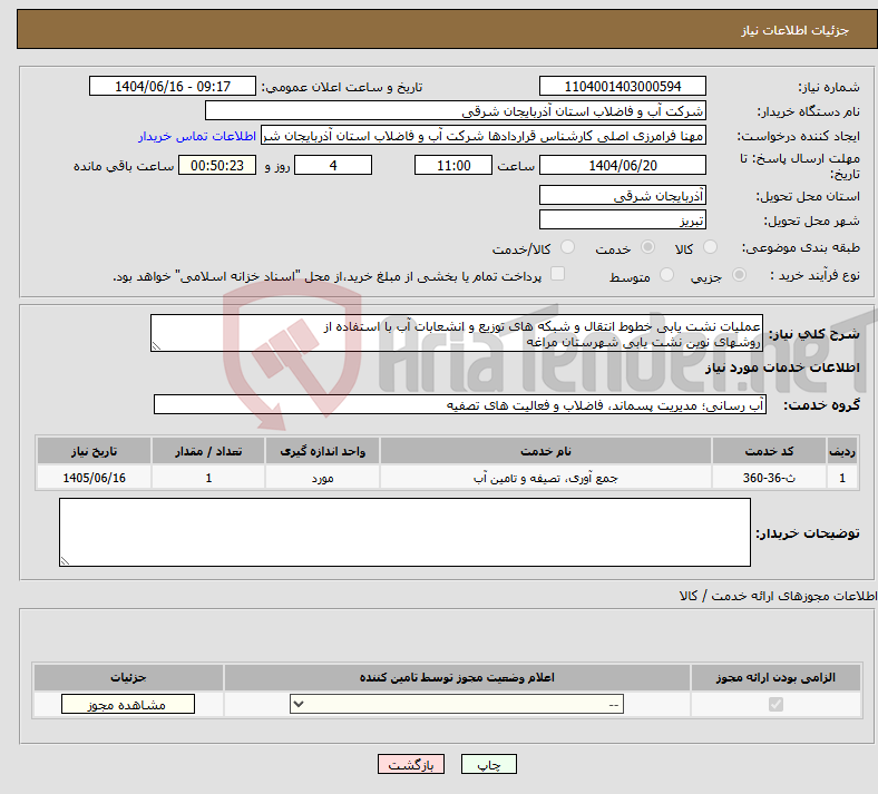 تصویر کوچک آگهی نیاز انتخاب تامین کننده-عملیات نشت یابی خطوط انتقال و شبکه های توزیع و انشعابات آب با استفاده از روشهای نوین نشت یابی شهرستان مراغه