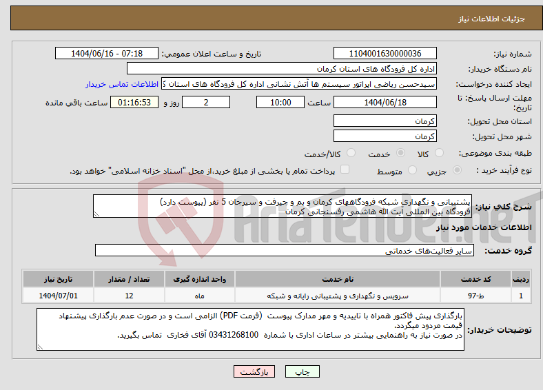 تصویر کوچک آگهی نیاز انتخاب تامین کننده-پشتیبانی و نگهداری شبکه فرودگاههای کرمان و بم و جیرفت و سیرجان 5 نفر (پیوست دارد) فرودگاه بین المللی آیت الله هاشمی رفسنجانی کرمان