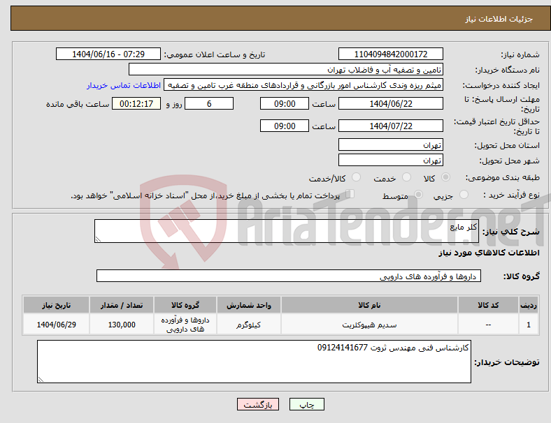 تصویر کوچک آگهی نیاز انتخاب تامین کننده-کلر مایع
