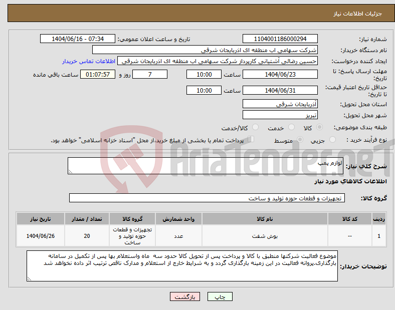 تصویر کوچک آگهی نیاز انتخاب تامین کننده-لوازم پمپ