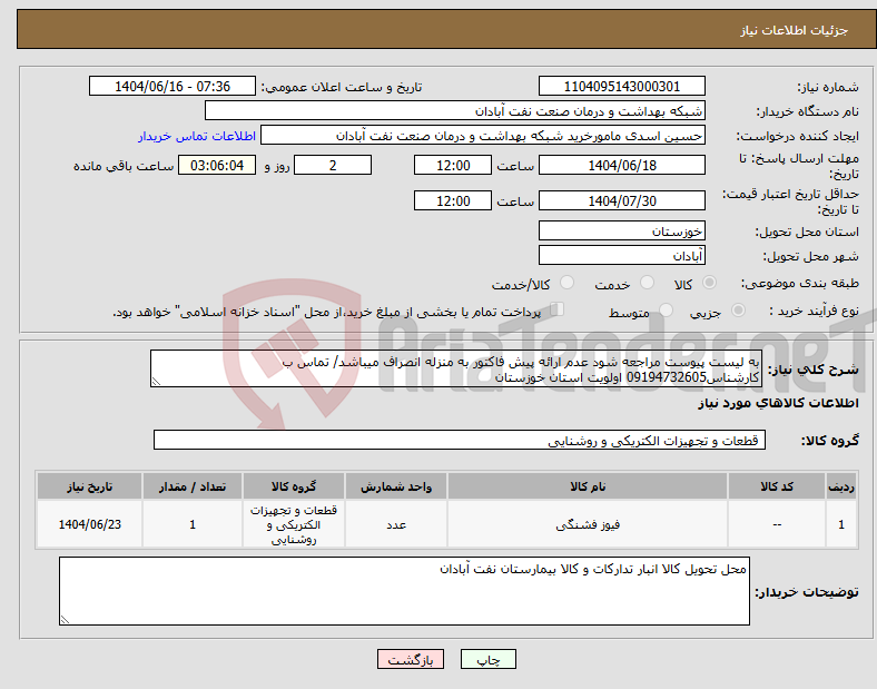 تصویر کوچک آگهی نیاز انتخاب تامین کننده-به لیست پیوست مراجعه شود عدم ارائه پیش فاکتور به منزله انصراف میباشد/ تماس ب کارشناس09194732605 اولویت استان خوزستان