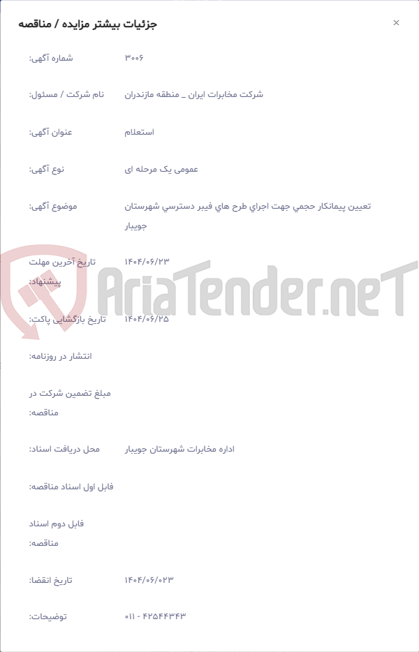 تصویر کوچک آگهی تعیین پیمانکار حجمی جهت اجرای طرح های فیبر دسترسی شهرستان جویبار