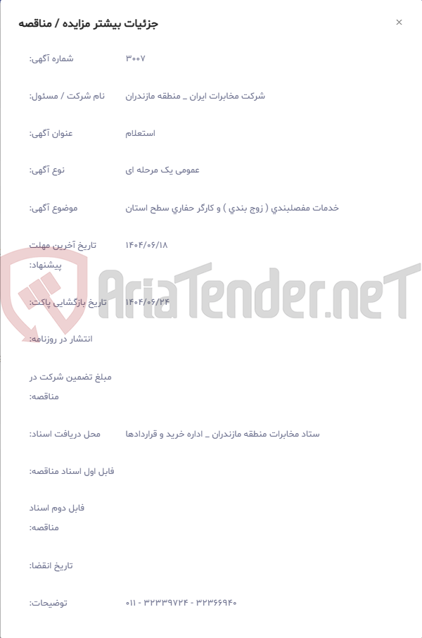 تصویر کوچک آگهی خدمات مفصلبندی ( زوج بندی ) و کارگر حفاری سطح استان