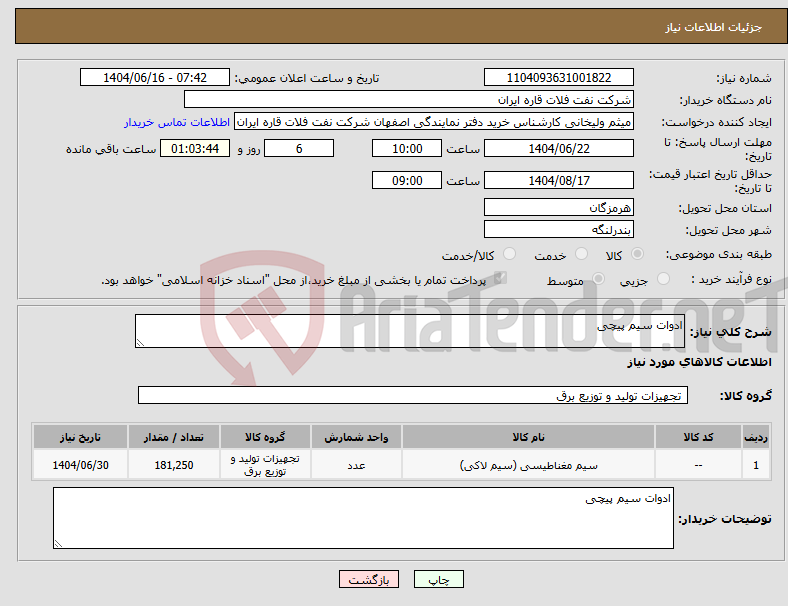 تصویر کوچک آگهی نیاز انتخاب تامین کننده-ادوات سیم پیچی