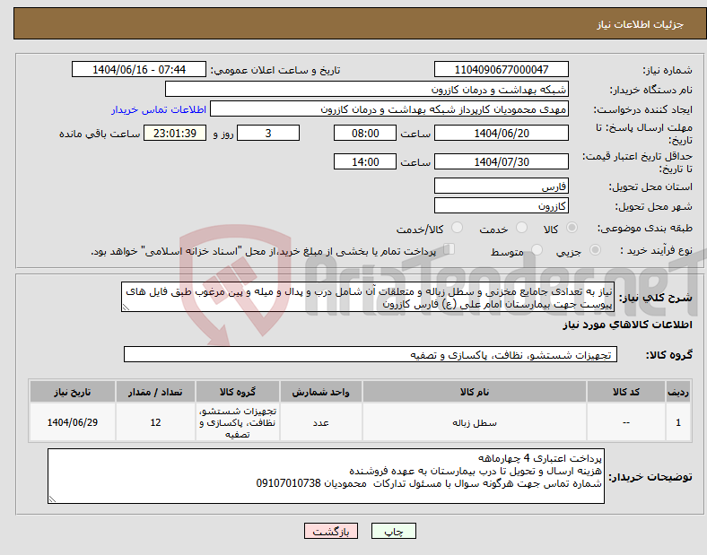 تصویر کوچک آگهی نیاز انتخاب تامین کننده-نیاز به تعدادی جامایع مخزنی و سطل زباله و متعلقات آن شامل درب و پدال و میله و پین مرغوب طبق فایل های پیوست جهت بیمارستان امام علی (ع) فارس کازرون