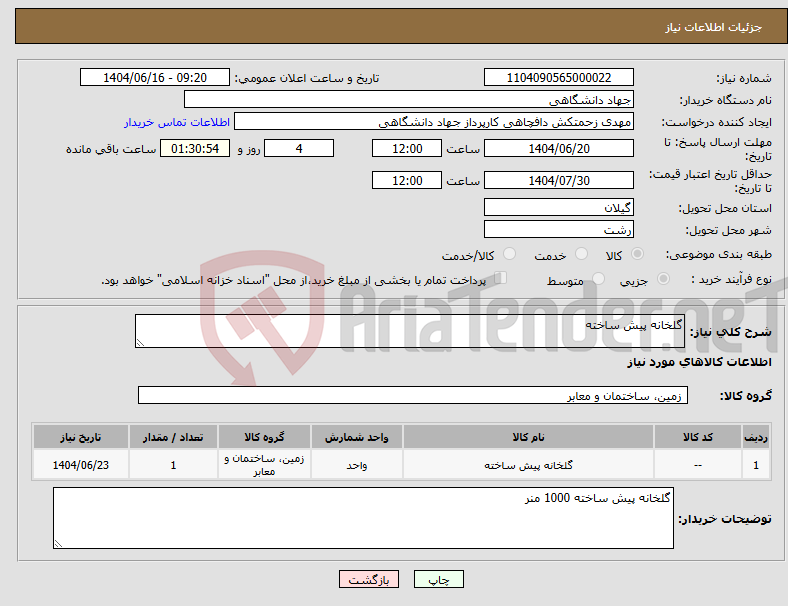 تصویر کوچک آگهی نیاز انتخاب تامین کننده-گلخانه پیش ساخته