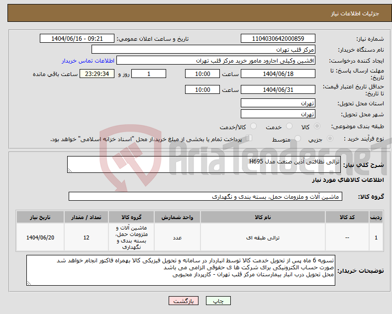 تصویر کوچک آگهی نیاز انتخاب تامین کننده-ترالی نظافتی آذین صنعت مدل H695