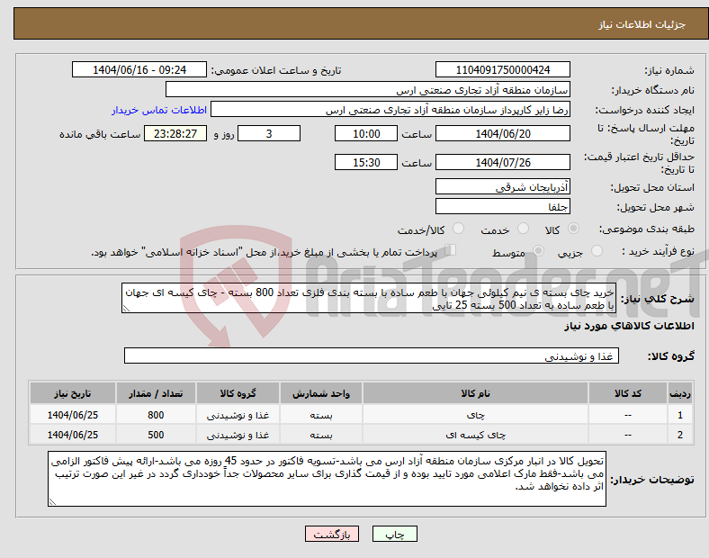 تصویر کوچک آگهی نیاز انتخاب تامین کننده-خرید چای بسته ی نیم کیلوئی جهان با طعم ساده با بسته بندی فلزی تعداد 800 بسته - چای کیسه ای جهان با طعم ساده به تعداد 500 بسته 25 تایی