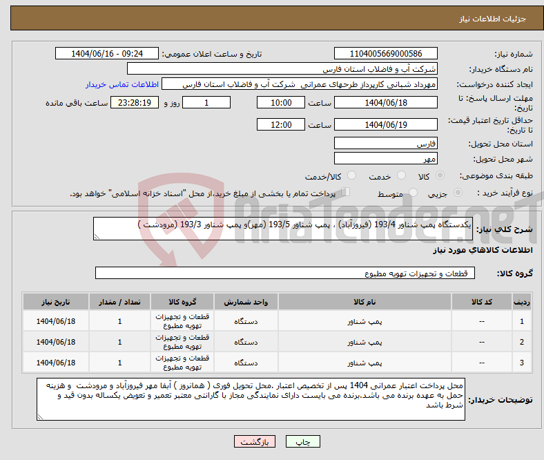تصویر کوچک آگهی نیاز انتخاب تامین کننده-یکدستگاه پمپ شناور 193/4 (فیروزآباد) ، پمپ شناور 193/5 (مهر)و پمپ شناور 193/3 (مرودشت )