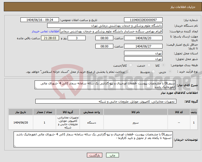 تصویر کوچک آگهی نیاز انتخاب تامین کننده-سرورDL با مشخصات پیوست -قطعات اورجینال و نیو-گارانتی یک ساله سامانه سجار 1الی 4 -شورای عالی انفورماتیک باشد 