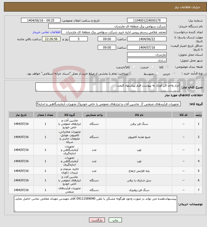 تصویر کوچک آگهی نیاز انتخاب تامین کننده-ابزار واحد فن آوری به پیوست فرم پیشنهاد قیمت