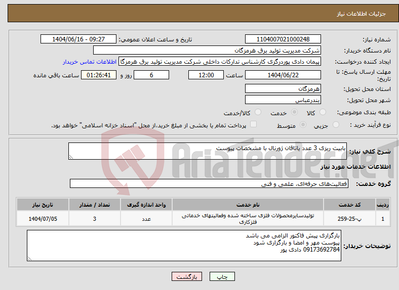 تصویر کوچک آگهی نیاز انتخاب تامین کننده-بابیت ریزی 3 عدد یاتاقان ژورنال با مشخصات پیوست