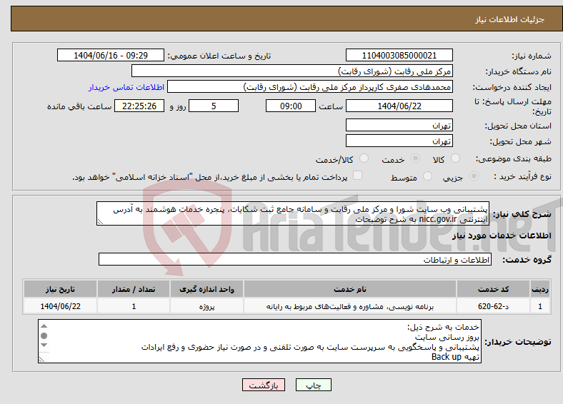 تصویر کوچک آگهی نیاز انتخاب تامین کننده-پشتیبانی وب سایت شورا و مرکز ملی رقابت و سامانه جامع ثبت شکایات، پنجره خدمات هوشمند به آدرس اینترنتی nicc.gov.ir به شرح توضیحات