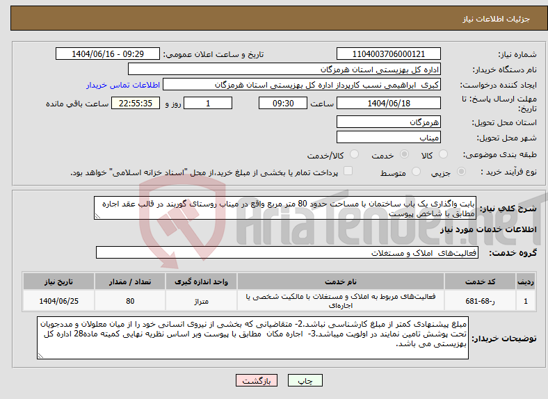تصویر کوچک آگهی نیاز انتخاب تامین کننده-بابت واگذاری یک باب ساختمان با مساحت حدود 80 متر مربع واقع در میناب روستای گوربند در قالب عقد اجاره مطابق با شاخص پیوست