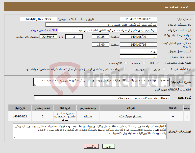 تصویر کوچک آگهی نیاز انتخاب تامین کننده-تخته وایت برد هوشمند جی پلاس(86اینچ)(2عدد).فایل پیوستی دارد.پیش فاکتور طبق پیوست الزامیست.