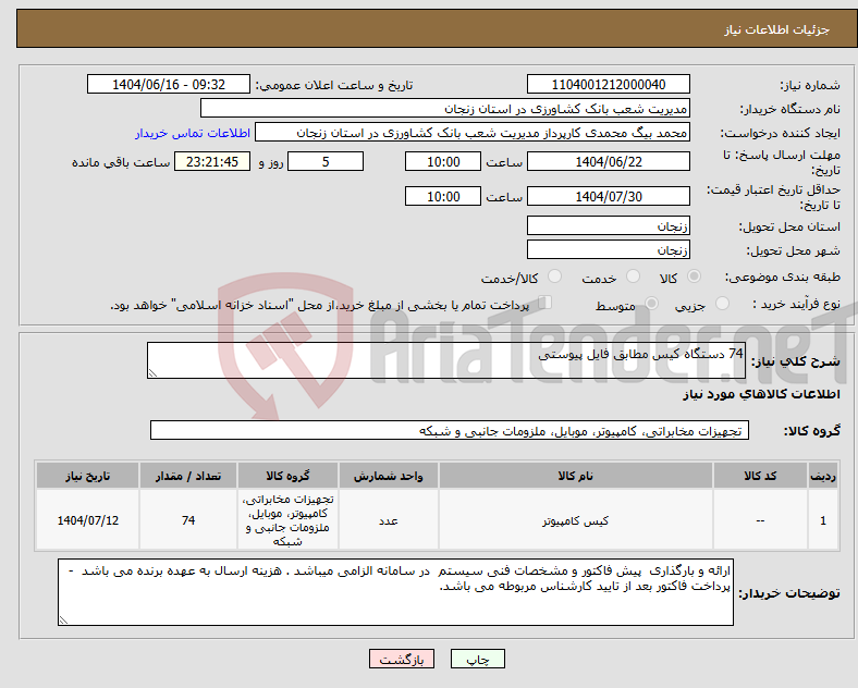 تصویر کوچک آگهی نیاز انتخاب تامین کننده-74 دستگاه کیس مطابق فایل پیوستی