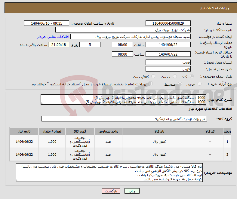 تصویر کوچک آگهی نیاز انتخاب تامین کننده-1000 دستگاه کنتور تک‌فاز دیجیتالی چند تعرفه معمولی.(فهام 2 ویرایش 5) 1000 دستگاه قاب کنتور تک‌فاز دیجیتالی چند تعرفه معمولی.(فهام 2 ویرایش 5)