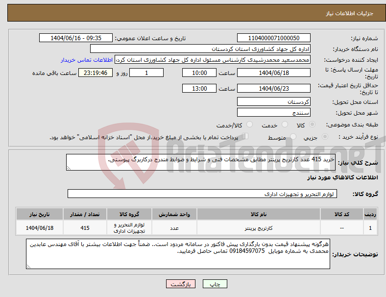 تصویر کوچک آگهی نیاز انتخاب تامین کننده-خرید 415 عدد کارتریج پرینتر مطابق مشخصات فنی و شرایط و ضوابط مندرج درکاربرگ پیوستی.