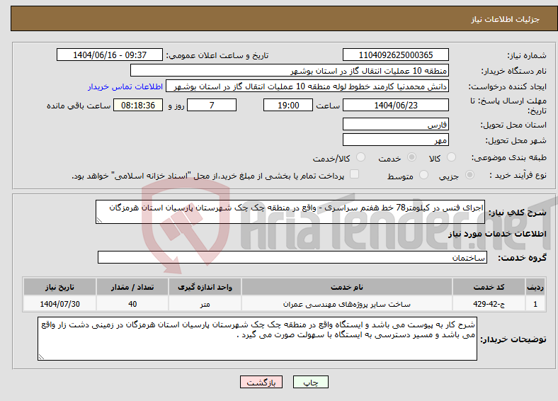 تصویر کوچک آگهی نیاز انتخاب تامین کننده-اجرای فنس در کیلومتر78 خط هفتم سراسری - واقع در منطقه چک چک شهرستان پارسیان استان هرمزگان