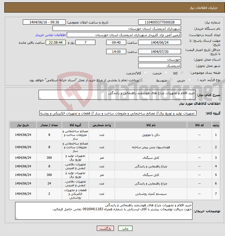 تصویر کوچک آگهی نیاز انتخاب تامین کننده-خرید اقلام و تجهیزات چراغ های هوشمند راهنمائی و رانندگی