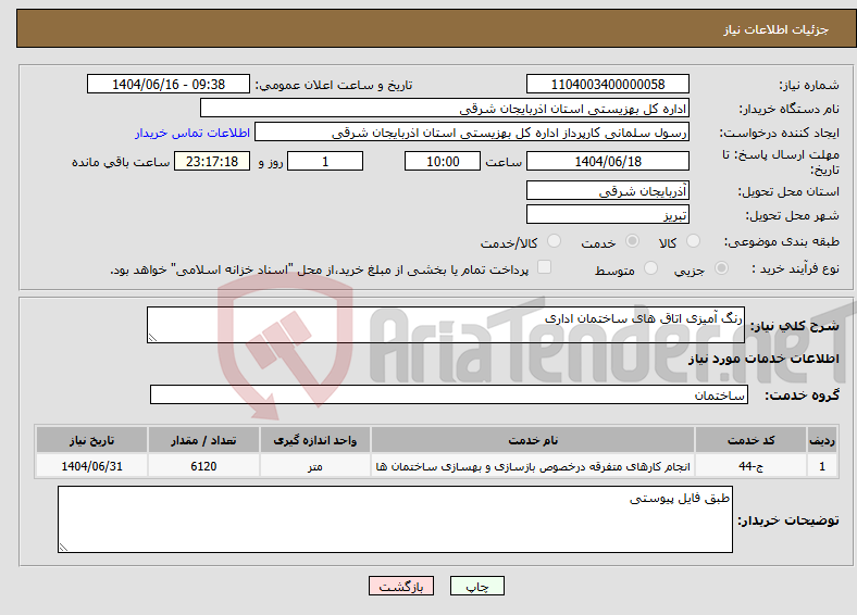 تصویر کوچک آگهی نیاز انتخاب تامین کننده-رنگ آمیزی اتاق های ساختمان اداری