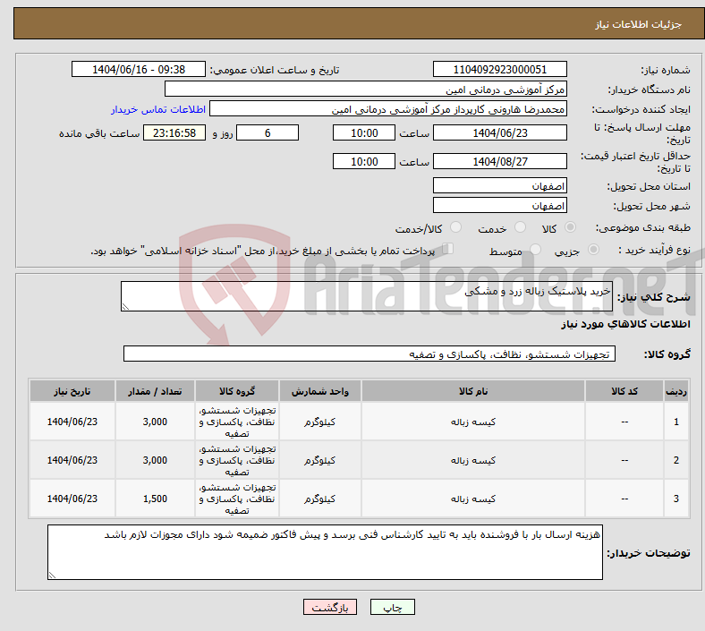 تصویر کوچک آگهی نیاز انتخاب تامین کننده-خرید پلاستیک زباله زرد و مشکی