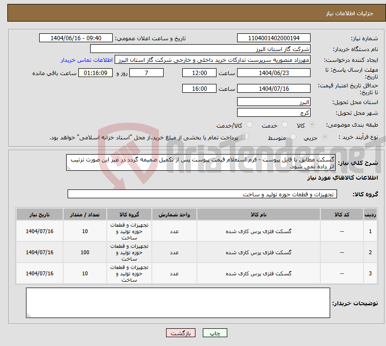 تصویر کوچک آگهی نیاز انتخاب تامین کننده-گسکت مطابق با فایل پیوست - فرم استعلام قیمت پیوست پس از تکمیل ضمیمه گردد در غیر این صورت ترتیب اثر داده نمی شود.
