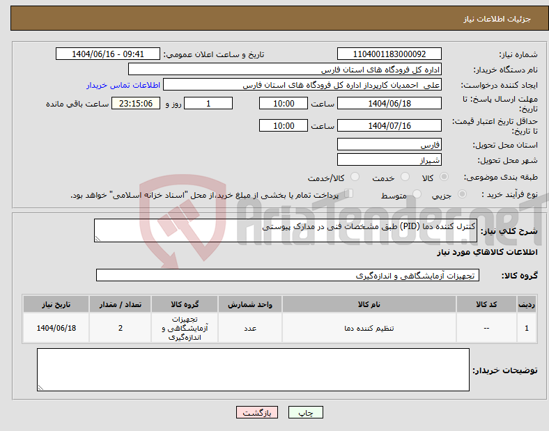 تصویر کوچک آگهی نیاز انتخاب تامین کننده-کنترل کننده دما (PID) طبق مشخصات فنی در مدارک پیوستی