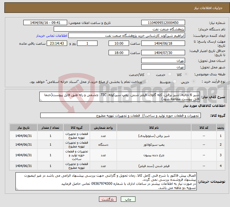 تصویر کوچک آگهی نیاز انتخاب تامین کننده-شیر 6 حالته، شیر برقی، کله گاوی، فیلتر شنی، پمپ سیرکوله، TIC، چشمی و رله طبق فایل پیوست(حتما فایل پیوست مطالعه شود)
