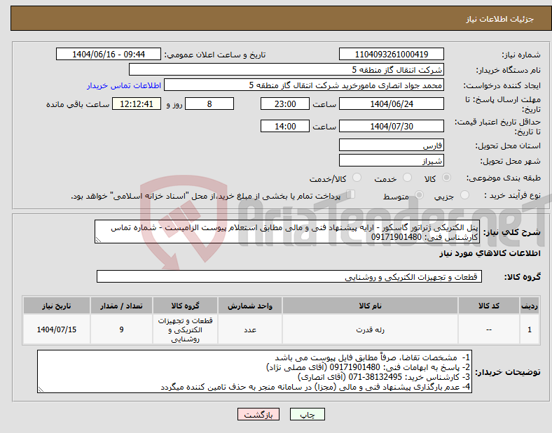 تصویر کوچک آگهی نیاز انتخاب تامین کننده-پنل الکتریکی ژنراتور گاسکور - ارایه پیشنهاد فنی و مالی مطابق استعلام پیوست الزامیست - شماره تماس کارشناس فنی: 09171901480