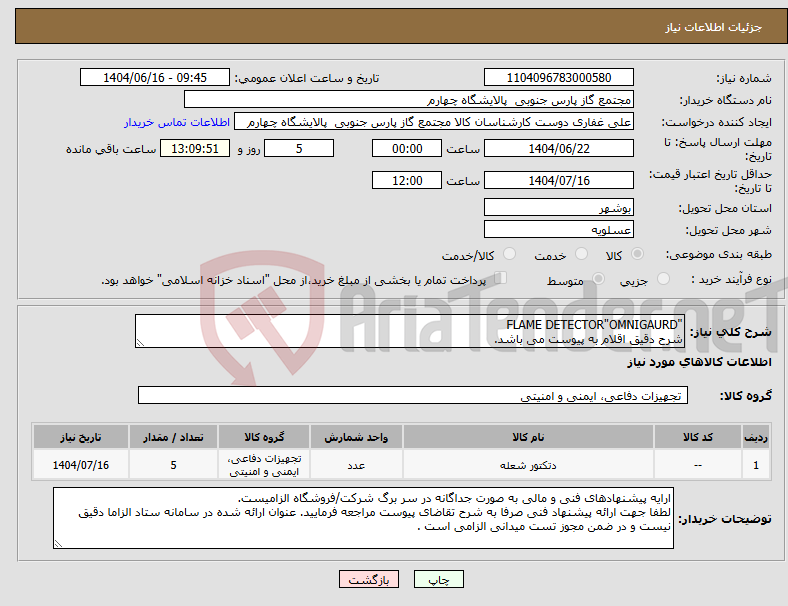 تصویر کوچک آگهی نیاز انتخاب تامین کننده-"FLAME DETECTOR"OMNIGAURD شرح دقیق اقلام به پیوست می باشد.