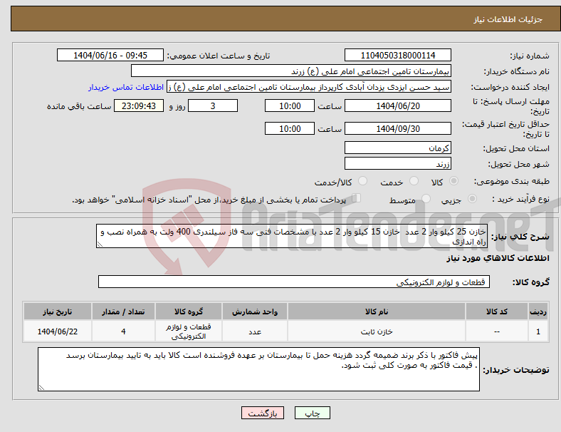 تصویر کوچک آگهی نیاز انتخاب تامین کننده-خازن 25 کیلو وار 2 عدد خازن 15 کیلو وار 2 عدد با مشخصات فنی سه فاز سیلندری 400 ولت به همراه نصب و راه اندازی