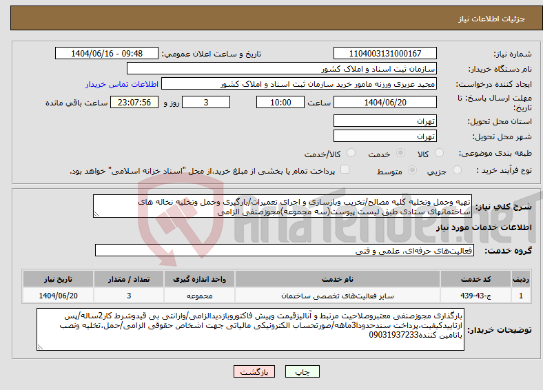 تصویر کوچک آگهی نیاز انتخاب تامین کننده-تهیه وحمل وتخلیه کلیه مصالح/تخریب وبازسازی و اجرای تعمیرات/بارگیری وحمل وتخلیه نخاله های ساختمانهای ستادی طبق لیست پیوست(سه مجموعه)مجوزصنفی الزامی