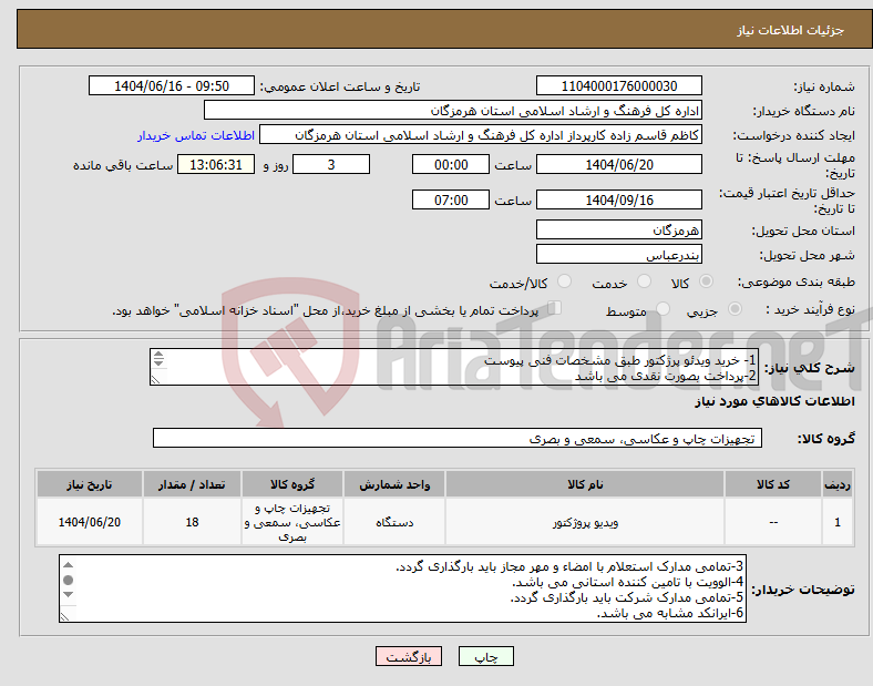 تصویر کوچک آگهی نیاز انتخاب تامین کننده-1- خرید ویدئو پرژکتور طبق مشخصات فنی پیوست 2-پرداخت بصورت نقدی می باشد