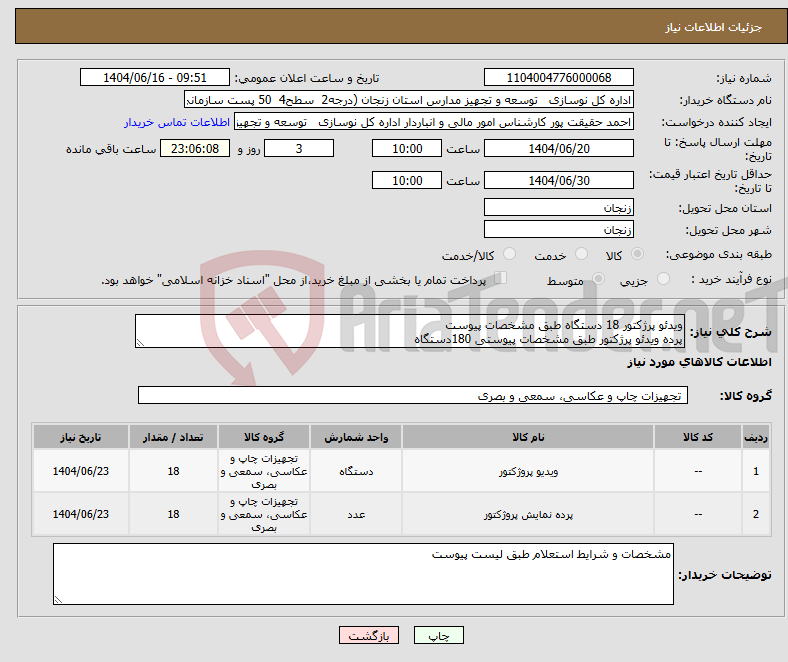 تصویر کوچک آگهی نیاز انتخاب تامین کننده-ویدئو پرژکتور 18 دستگاه طبق مشخصات پیوست پرده ویدئو پرژکتور طبق مشخصات پیوستی 180دستگاه