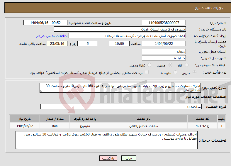 تصویر کوچک آگهی نیاز انتخاب تامین کننده-اجرای عملیات تسطیح و زیرسازی خیابان شهید مظفرعلی ذوالقدر به طول 160متر،عرض10متر و ضخامت 30 سانتی متر