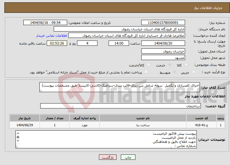 تصویر کوچک آگهی نیاز انتخاب تامین کننده-اجرای کفسازی و تکمیل سوله شامل بتن ریزی-قالب بندی-سرامیک-کاشی-کابینت( طبق مشخصات پیوست)