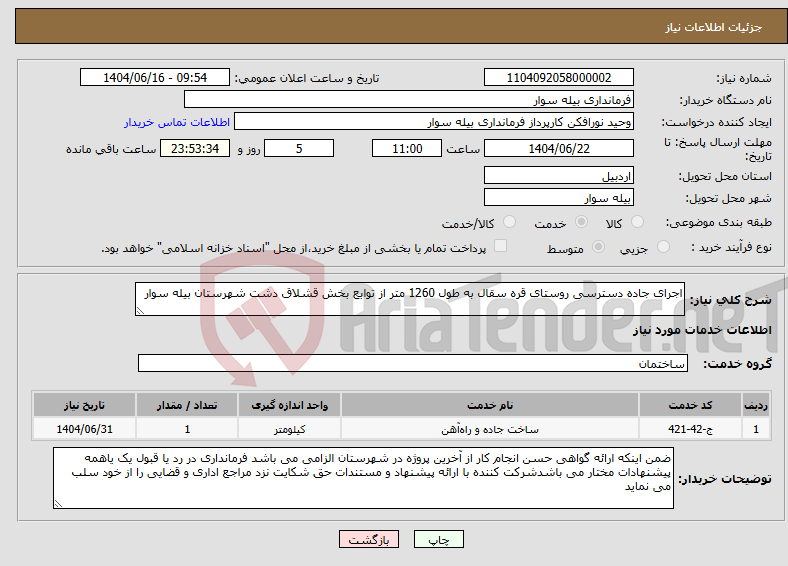 تصویر کوچک آگهی نیاز انتخاب تامین کننده-اجرای جاده دسترسی روستای قره سقال به طول 1260 متر از توابع بخش قشلاق دشت شهرستان بیله سوار