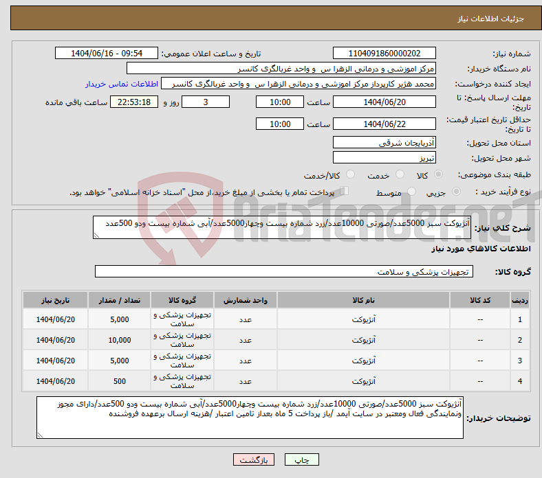 تصویر کوچک آگهی نیاز انتخاب تامین کننده-آنژیوکت سبز 5000عدد/صورتی 10000عدد/زرد شماره بیست وچهار5000عدد/آبی شماره بیست ودو 500عدد