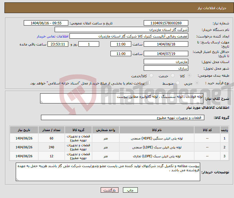 تصویر کوچک آگهی نیاز انتخاب تامین کننده-لوله فولادی ، لوله سنسینگ ، لوله گالوانیزه مطابق پیوست