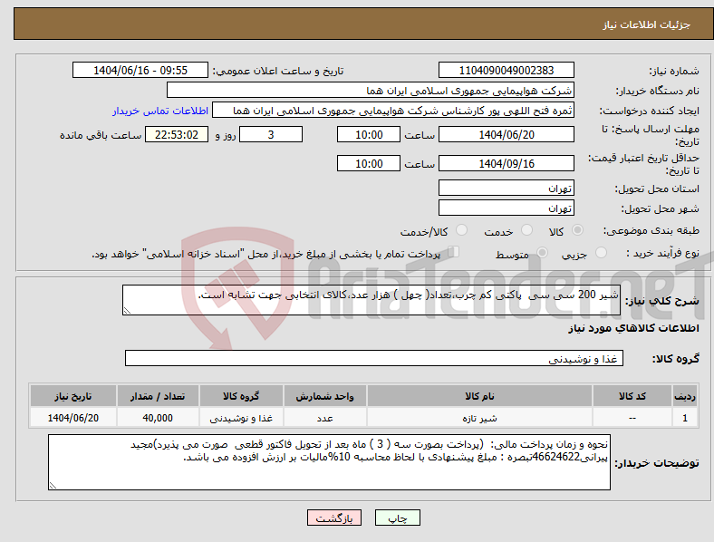 تصویر کوچک آگهی نیاز انتخاب تامین کننده-شیر 200 سی سی پاکتی کم چرب،تعداد( چهل ) هزار عدد،کالای انتخابی جهت تشابه است.