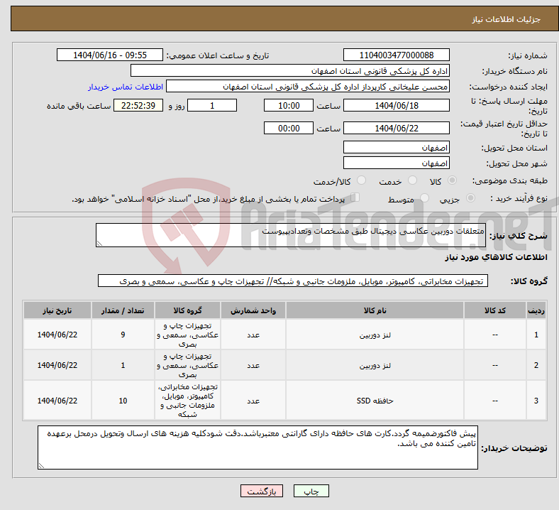 تصویر کوچک آگهی نیاز انتخاب تامین کننده-متعلقات دوربین عکاسی دیجیتال طبق مشخصات وتعدادبپیوست 