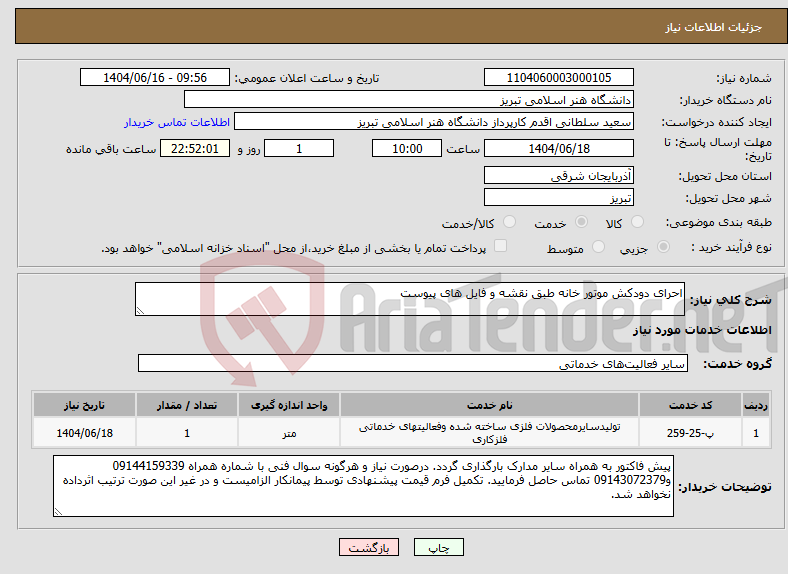 تصویر کوچک آگهی نیاز انتخاب تامین کننده-احرای دودکش موتور خانه طبق نقشه و فایل های پیوست
